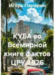 Игорь Панарин - КУБА во Всемирной книге фактов ЦРУ 2026