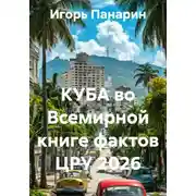 Постер книги КУБА во Всемирной книге фактов ЦРУ 2026