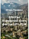 Игорь Панарин - ИРАН во Всемирной книге фактов ЦРУ 2026