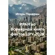 Постер книги ИРАН во Всемирной книге фактов ЦРУ 2026