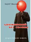 Сергей Васильев - Дзержинский без головы