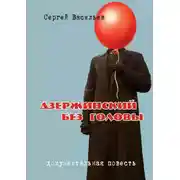 Постер книги Дзержинский без головы
