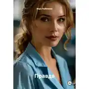Постер книги Правда