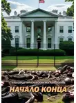 Александр Ярославский - Начало Конца