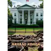 Постер книги Начало Конца