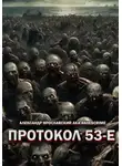 Александр Ярославский - Протокол 53-Е