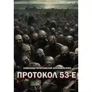 Постер книги Протокол 53-Е