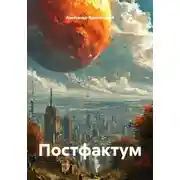 Постер книги Постфактум