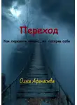 Ольга Афанасьева - Переход