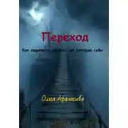 Постер книги Переход