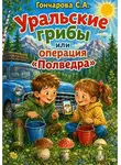 Светлана Гончарова - Уральские грибы или операция «Полведра»
