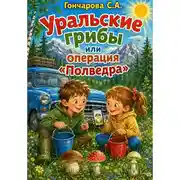 Постер книги Уральские грибы или операция «Полведра»