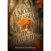 Постер книги А может ли быть кленовый лист счастлив...
