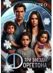 Настя О - Три звезды Форгетона