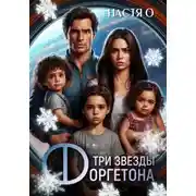 Постер книги Три звезды Форгетона