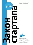 Роман Янковский - Закон стартапа