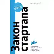 Постер книги Закон стартапа
