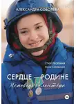Александра Соболева - Сердце - Родине. Исповедь волонтера