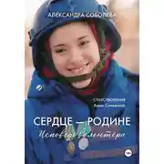 Постер книги Сердце - Родине. Исповедь волонтера