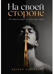 Адриан Нортвейл - На своей стороне. Как перестать воевать с собой среди людей