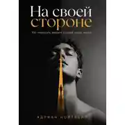 Постер книги На своей стороне. Как перестать воевать с собой среди людей