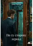Даша Ошоева - По ту сторону зеркал