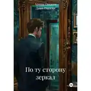 Постер книги По ту сторону зеркал