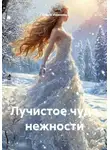 Ольга Иванова - Лучистое чудо нежности