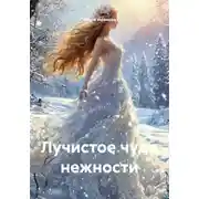 Постер книги Лучистое чудо нежности