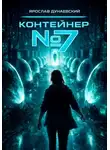 Ярослав Дунаевский - Контейнер #7