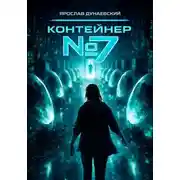 Постер книги Контейнер #7
