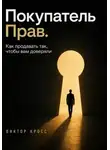 Виктор Кросс - Покупатель прав. Как продавать так, чтобы вам доверяли