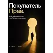 Постер книги Покупатель прав. Как продавать так, чтобы вам доверяли