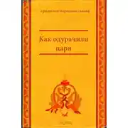 Постер книги Как одурачили царя