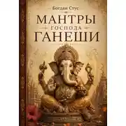 Постер книги Мантры господа Ганеши