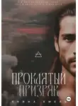 Янина Хмель - Проклятый призрак