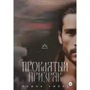 Постер книги Проклятый призрак
