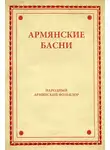 Народное творчество (Фольклор) - Армянские басни