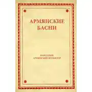 Постер книги Армянские басни