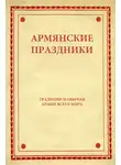 Народное творчество (Фольклор) - Армянские праздники
