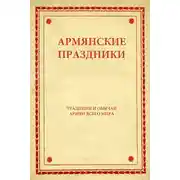 Постер книги Армянские праздники