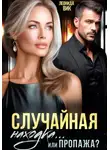 Леонида Вик - Случайная находка... Или пропажа?