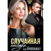 Постер книги Случайная находка... Или пропажа?