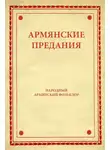 Народное творчество (Фольклор) - Армянские предания