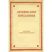 Постер книги Армянские предания