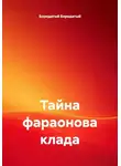Бородатый Бородатый - Тайна фараонова клада