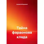 Постер книги Тайна фараонова клада