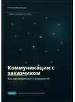 Алексей Воронцов - Коммуникации с заказчиком. Как договориться о результате