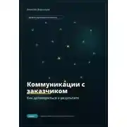Постер книги Коммуникации с заказчиком. Как договориться о результате