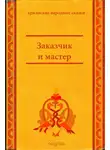 Народное творчество (Фольклор) - Заказчик и мастер